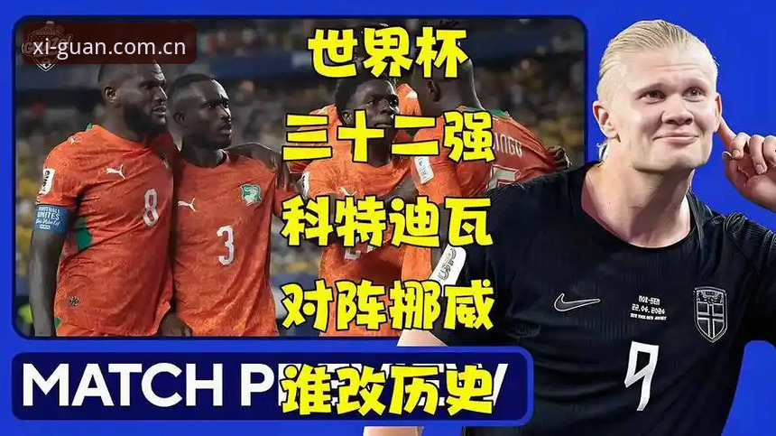 挪威主帅怼数据模型，世界杯出线概率这东西到底有多少参考价值？深度分析